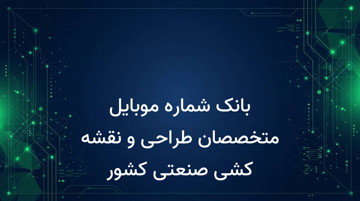 بانک شماره موبایل متخصصان طراحی و نقشه کشی صنعتی کشور