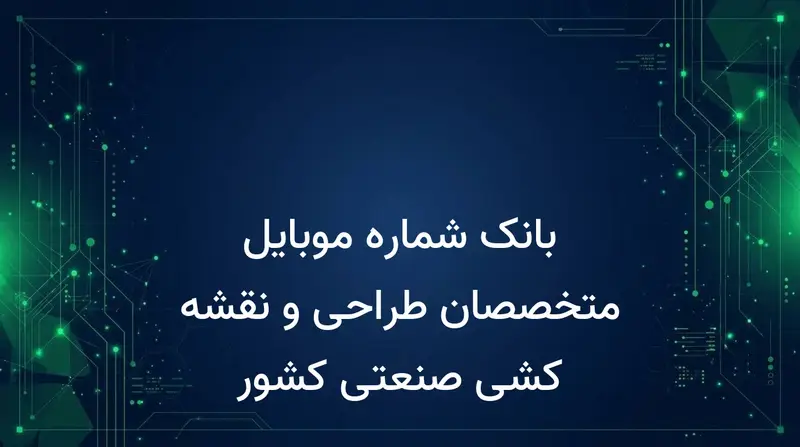 بانک شماره موبایل متخصصان طراحی و نقشه کشی صنعتی کشور