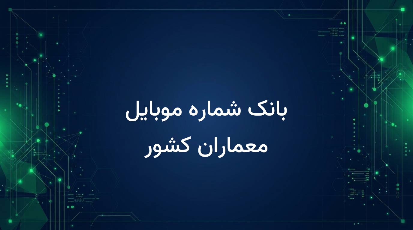 بانک شماره موبایل معماران کشور