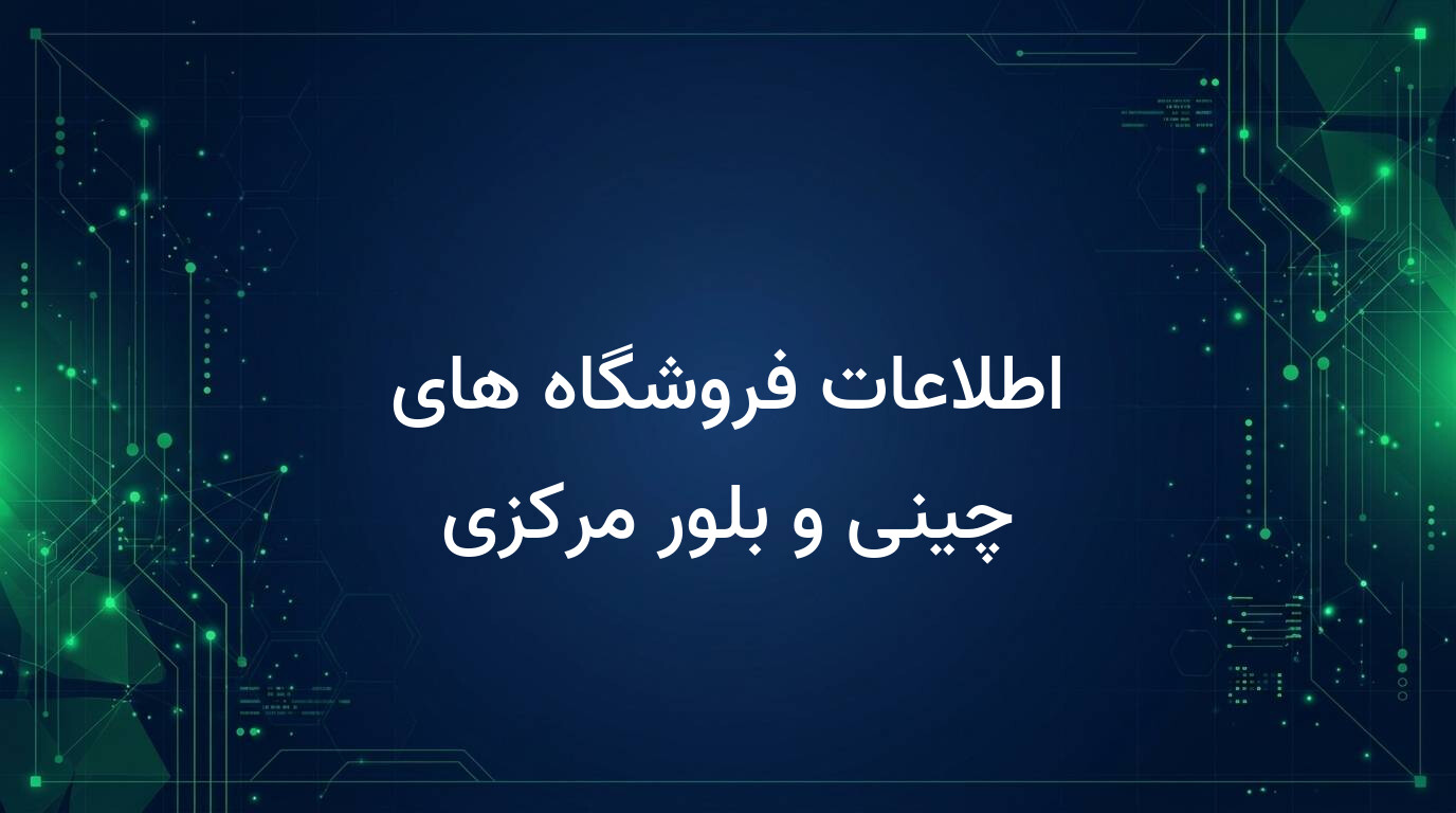 اطلاعات فروشگاه های چینی و بلور مرکزی
