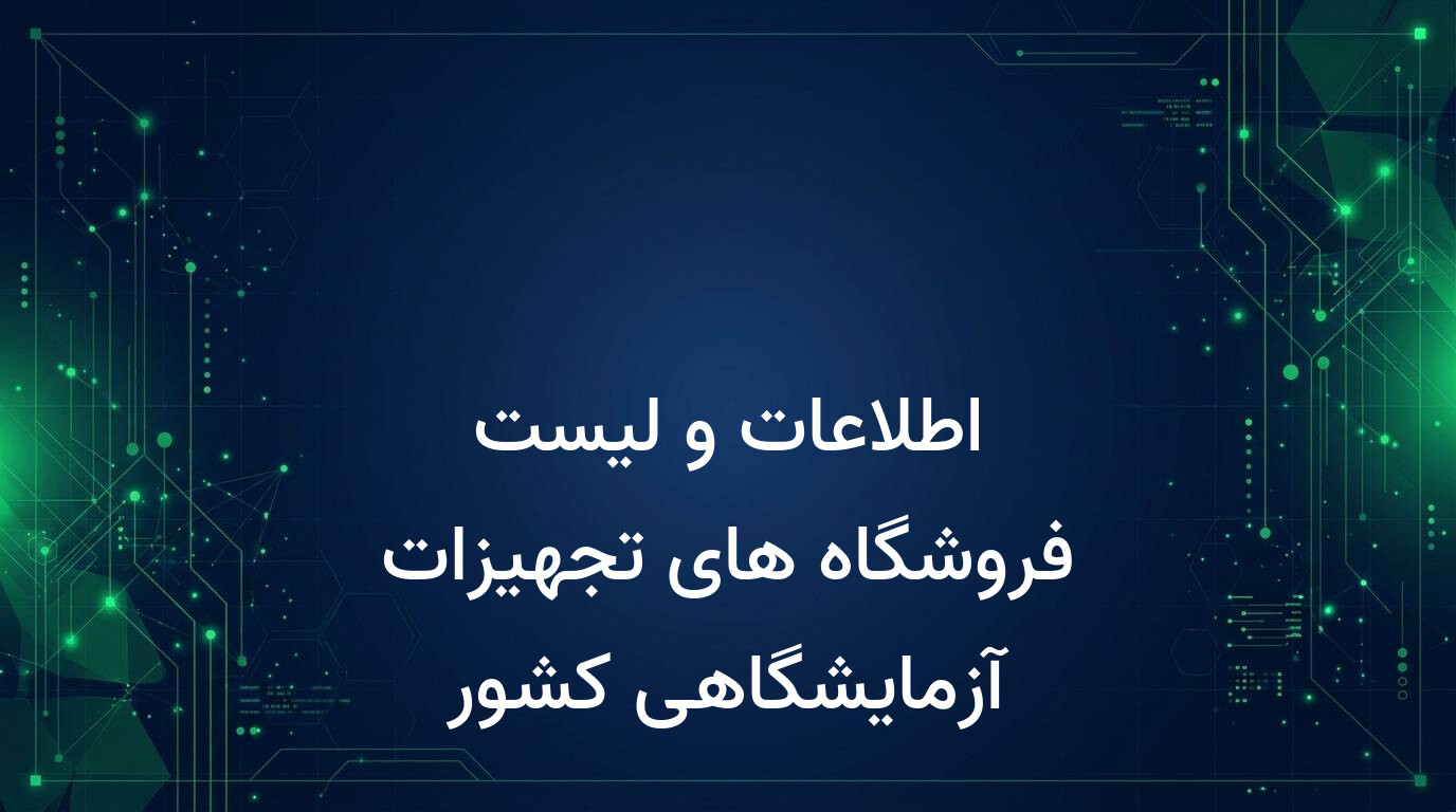 اطلاعات و لیست فروشگاه های تجهیزات آزمایشگاهی کشور