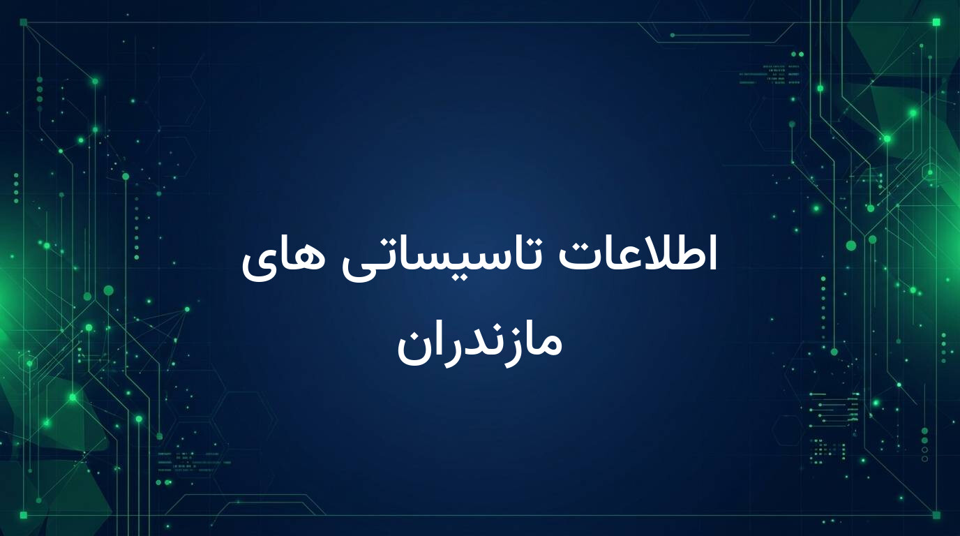 اطلاعات تاسیساتی های مازندران