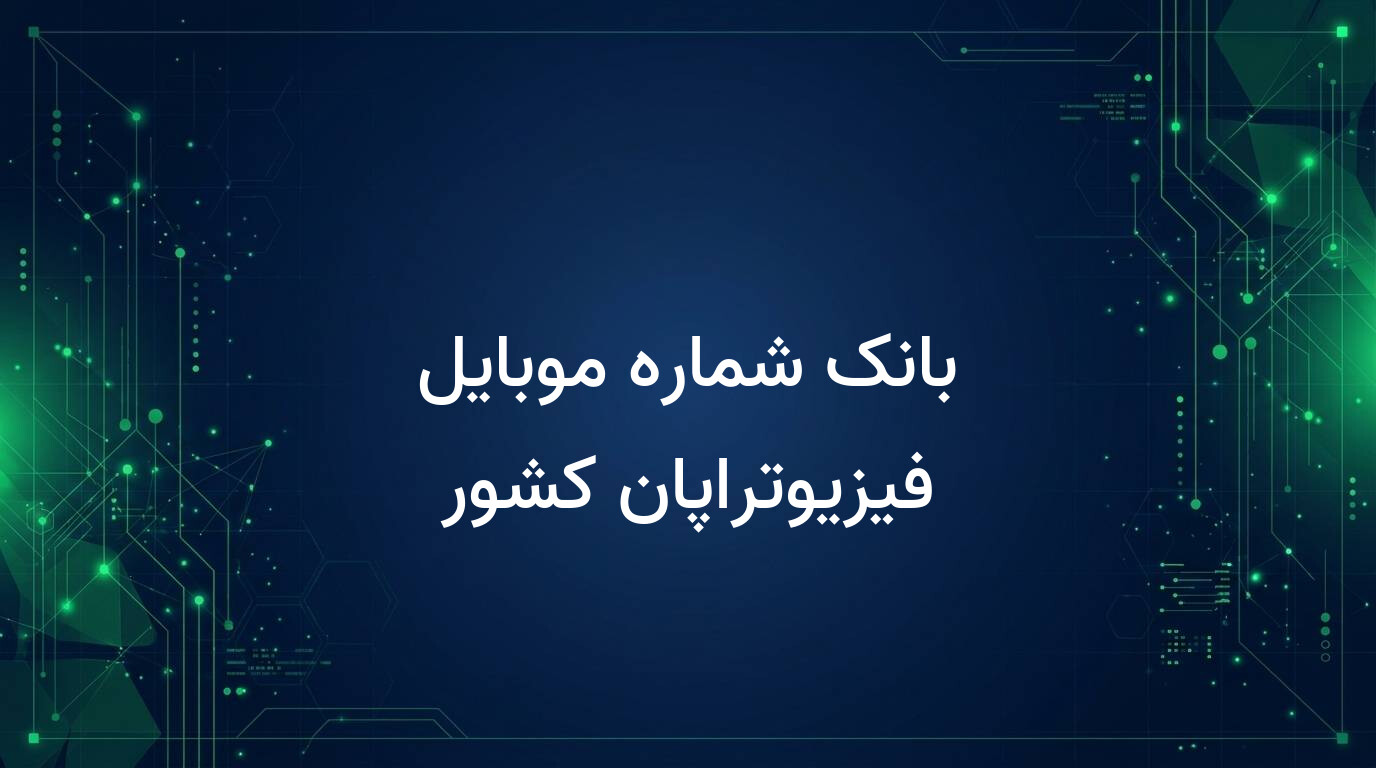 بانک شماره موبایل فیزیوتراپان کشور