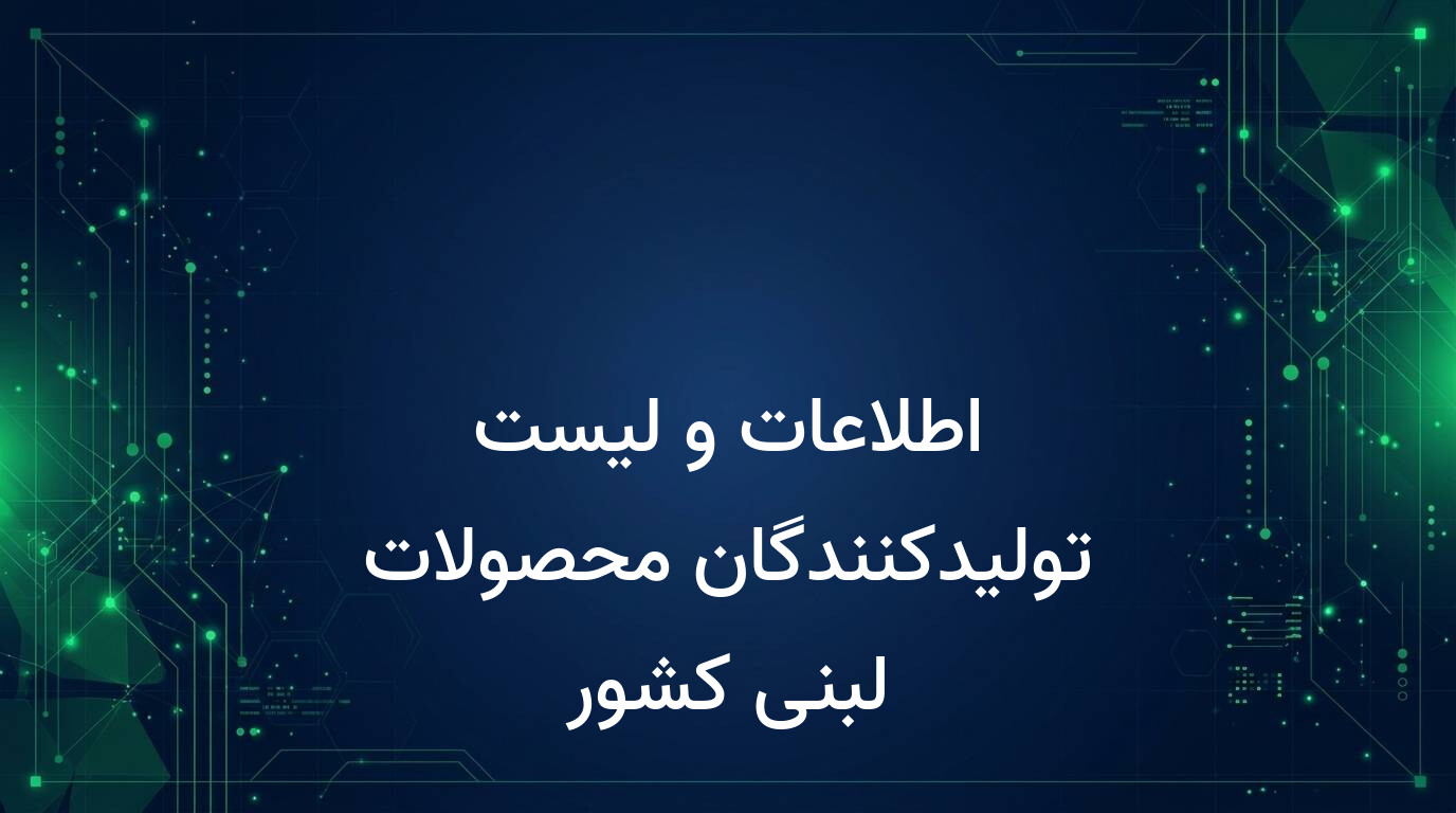 اطلاعات و لیست تولیدکنندگان محصولات لبنی کشور
