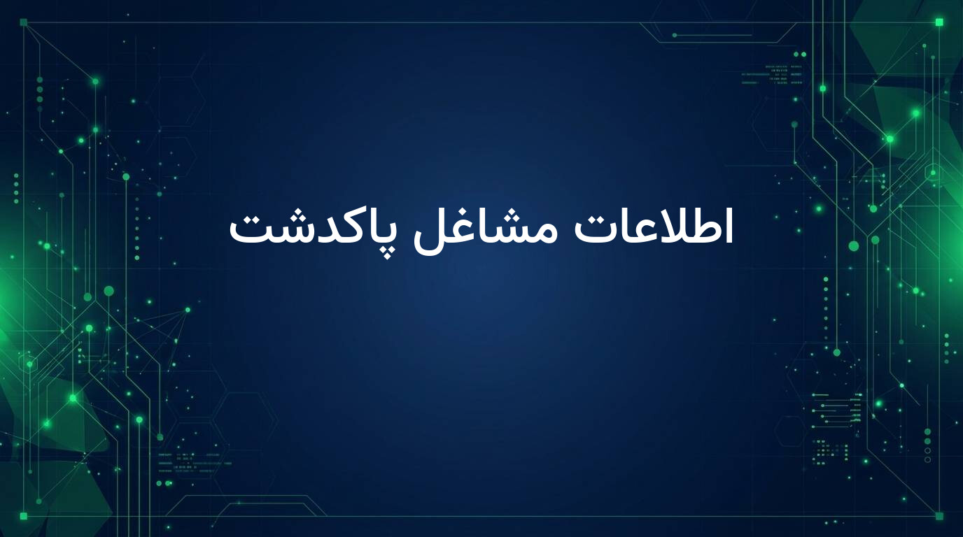 اطلاعات مشاغل پاکدشت
