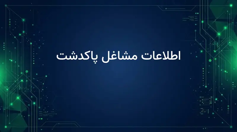 اطلاعات مشاغل پاکدشت