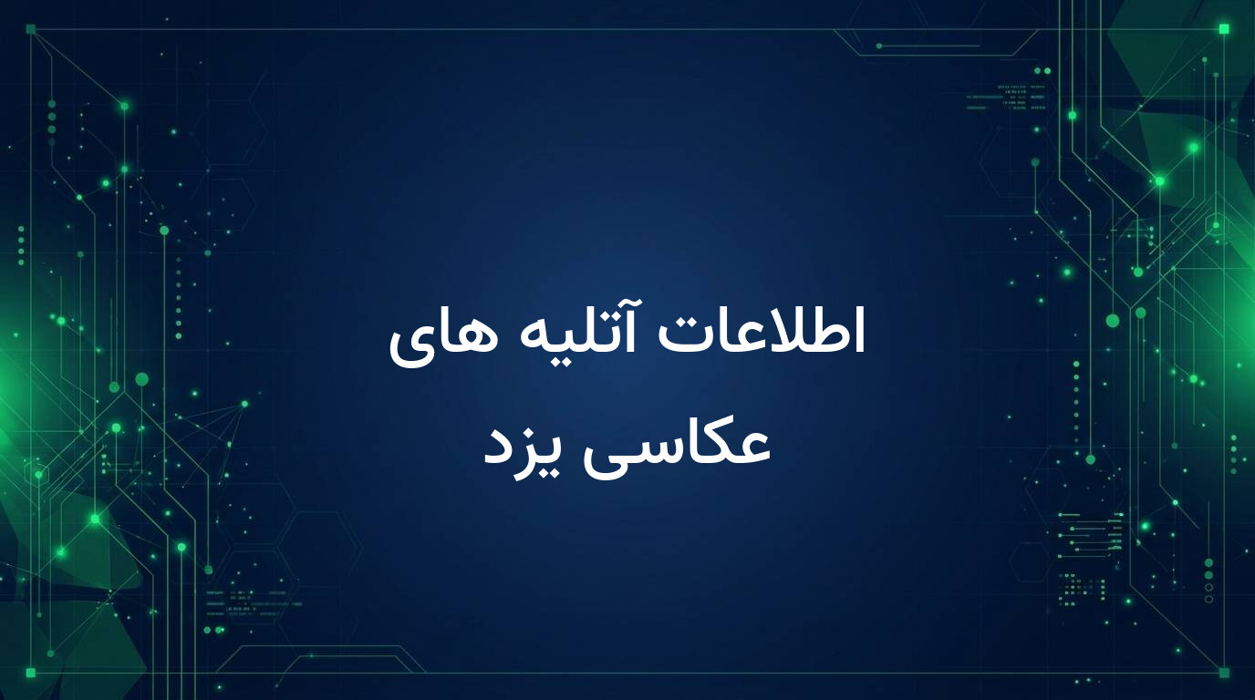 اطلاعات آتلیه های عکاسی یزد