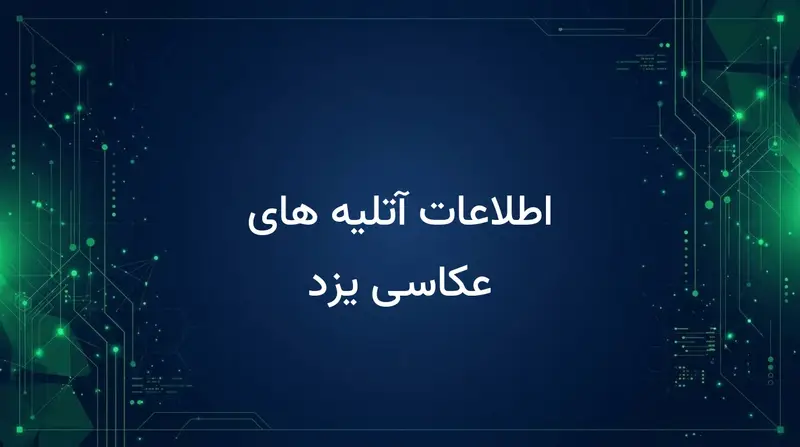 اطلاعات آتلیه های عکاسی یزد