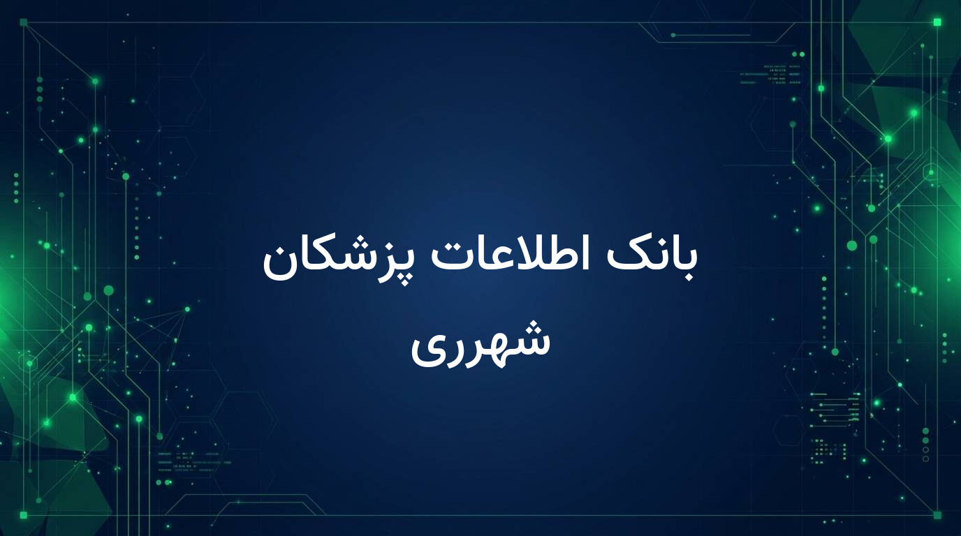 بانک اطلاعات پزشکان شهرری