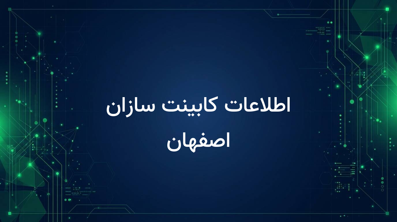 اطلاعات کابینت سازان اصفهان