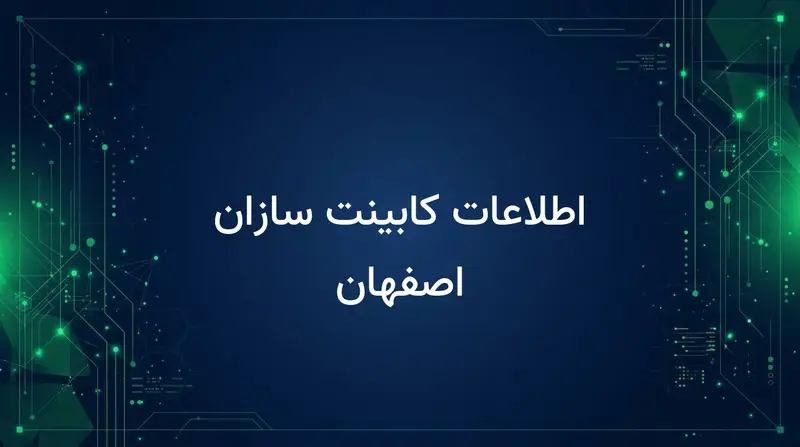 اطلاعات کابینت سازان اصفهان