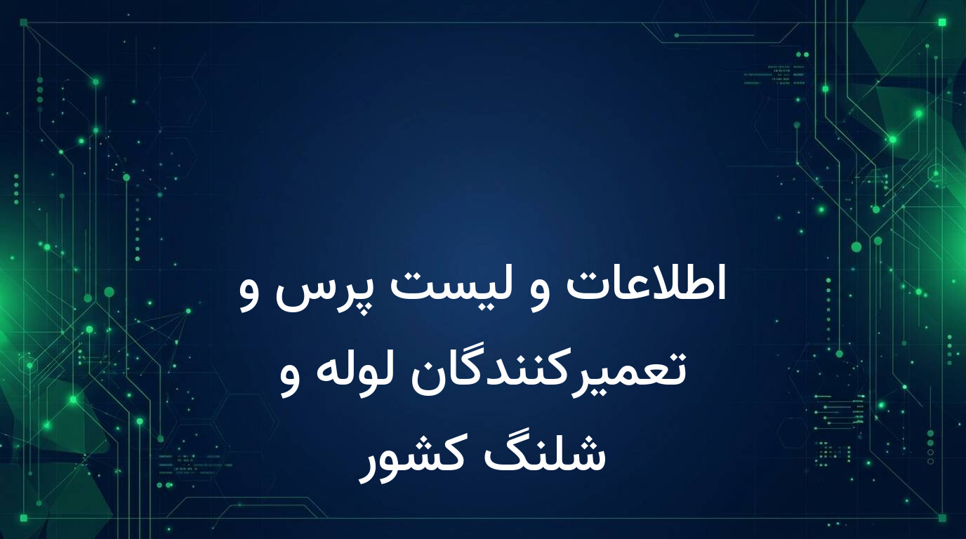اطلاعات و لیست پرس و تعمیرکنندگان لوله و شلنگ کشور