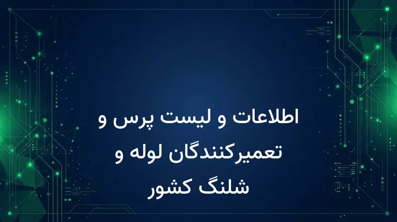 اطلاعات و لیست پرس و تعمیرکنندگان لوله و شلنگ کشور