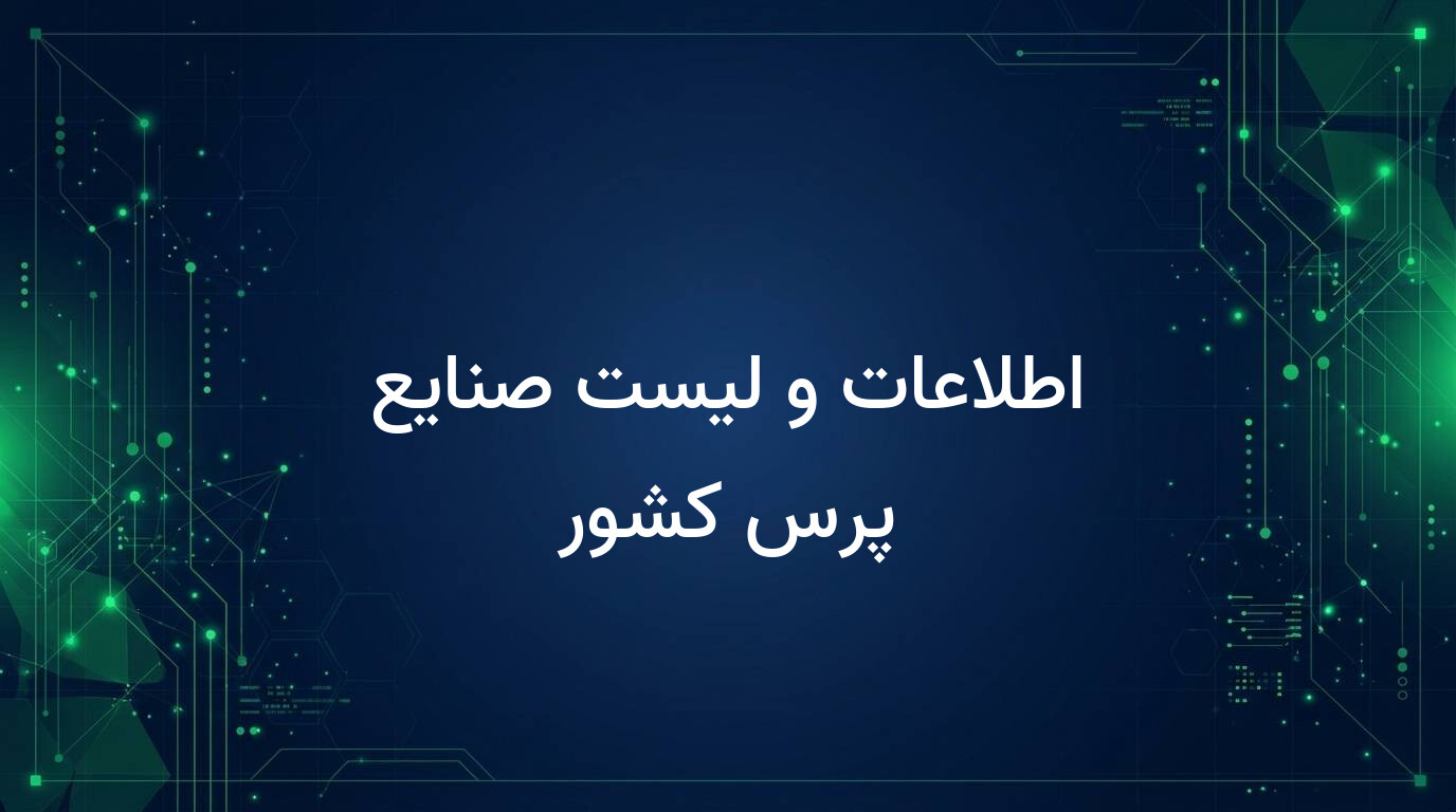 اطلاعات و لیست صنایع پرس کشور
