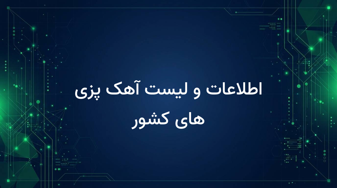اطلاعات و لیست آهک پزی های کشور
