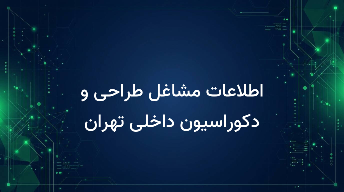 اطلاعات مشاغل طراحی و دکوراسیون داخلی تهران