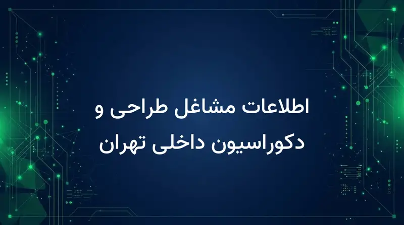 اطلاعات مشاغل طراحی و دکوراسیون داخلی تهران