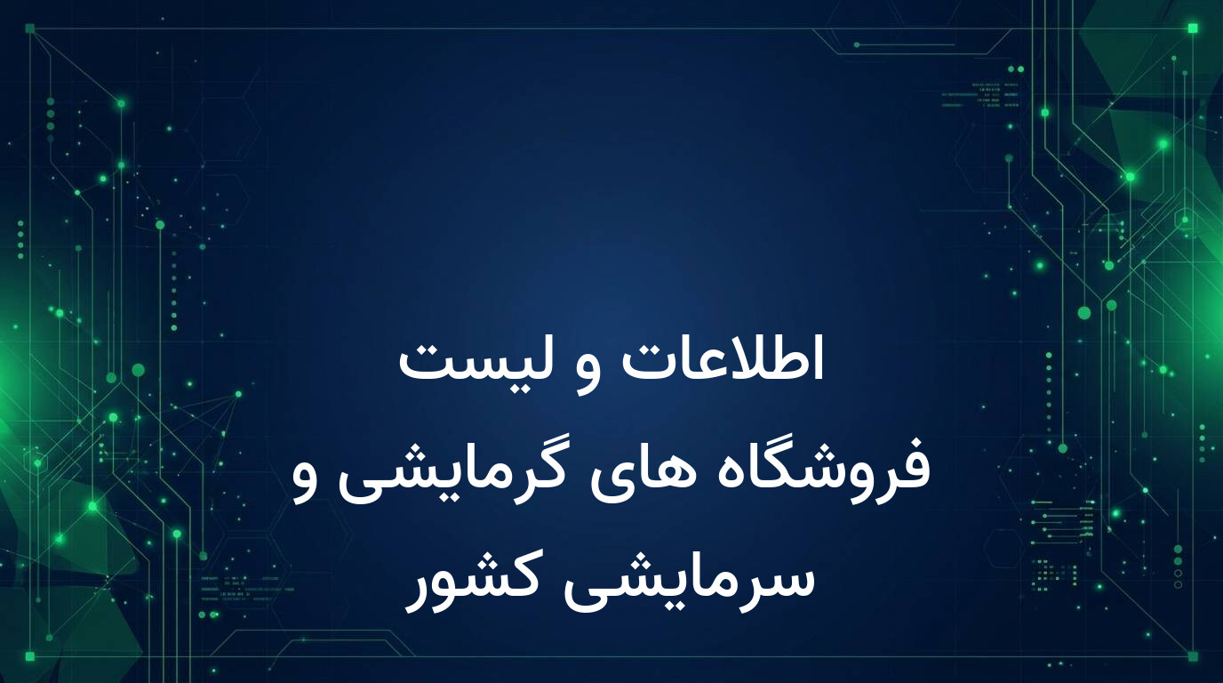 اطلاعات و لیست فروشگاه های گرمایشی و سرمایشی کشور