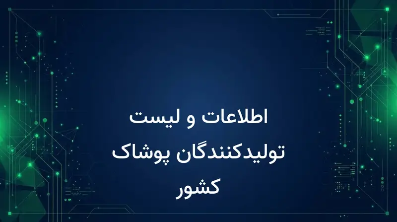 اطلاعات و لیست تولیدکنندگان پوشاک کشور