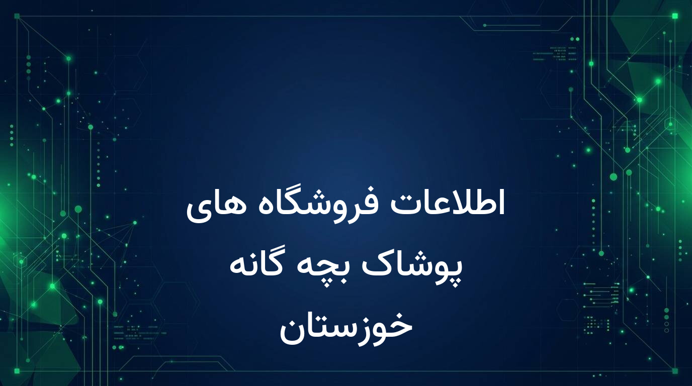 اطلاعات فروشگاه های پوشاک بچه گانه خوزستان