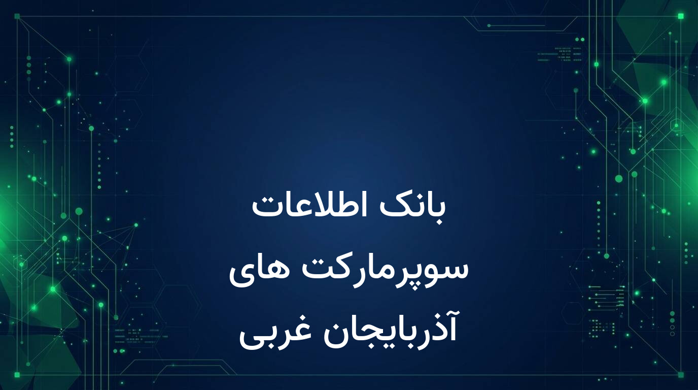 بانک اطلاعات سوپرمارکت های آذربایجان غربی