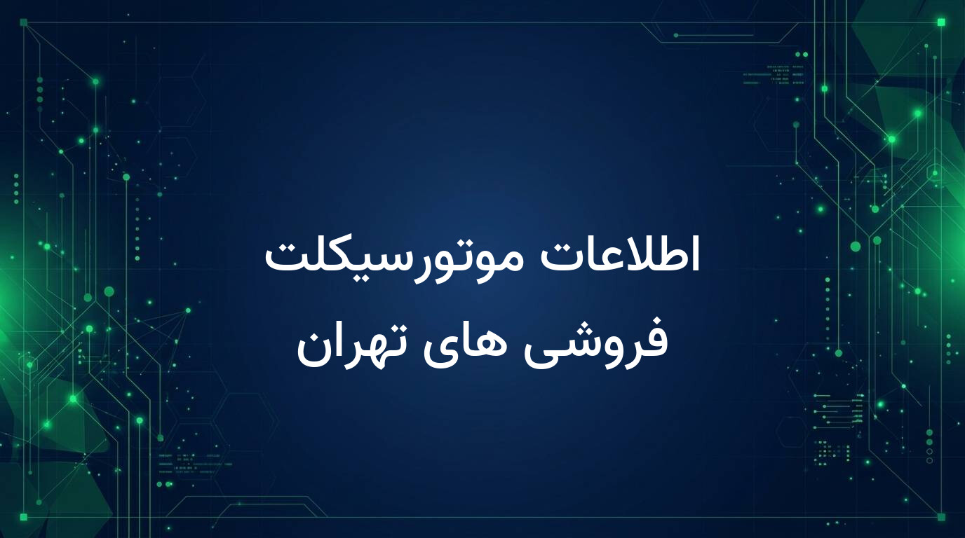 اطلاعات موتورسیکلت فروشی های تهران