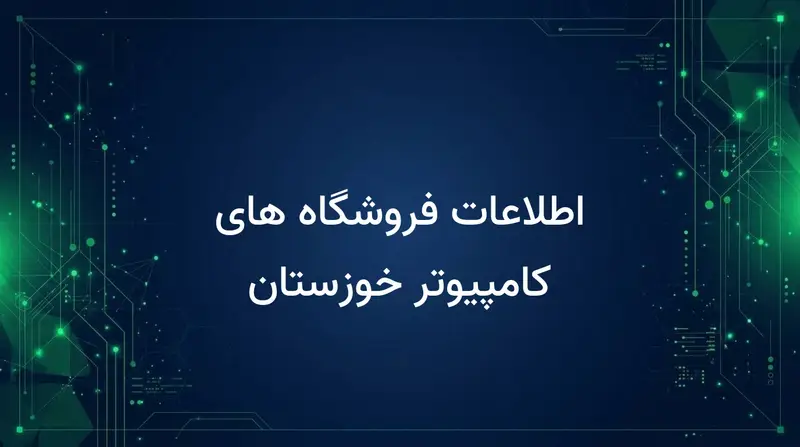 اطلاعات فروشگاه های کامپیوتر خوزستان