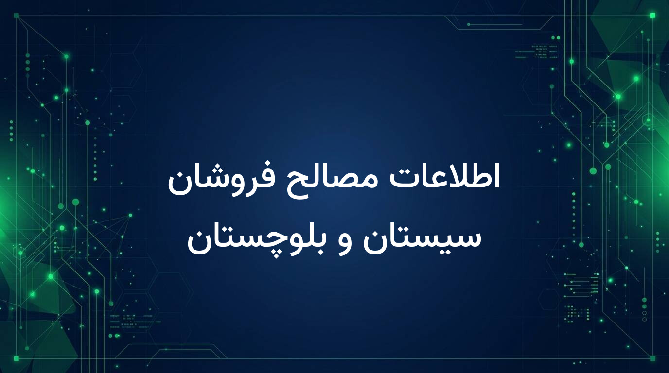اطلاعات مصالح فروشان سیستان و بلوچستان