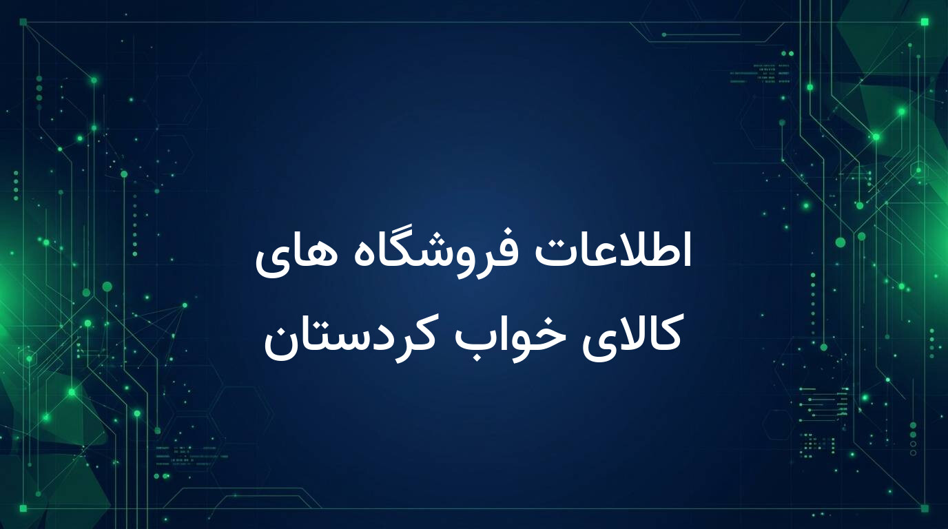 اطلاعات فروشگاه های کالای خواب کردستان