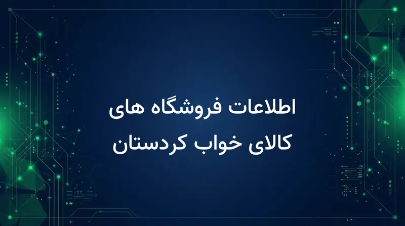 اطلاعات فروشگاه های کالای خواب کردستان