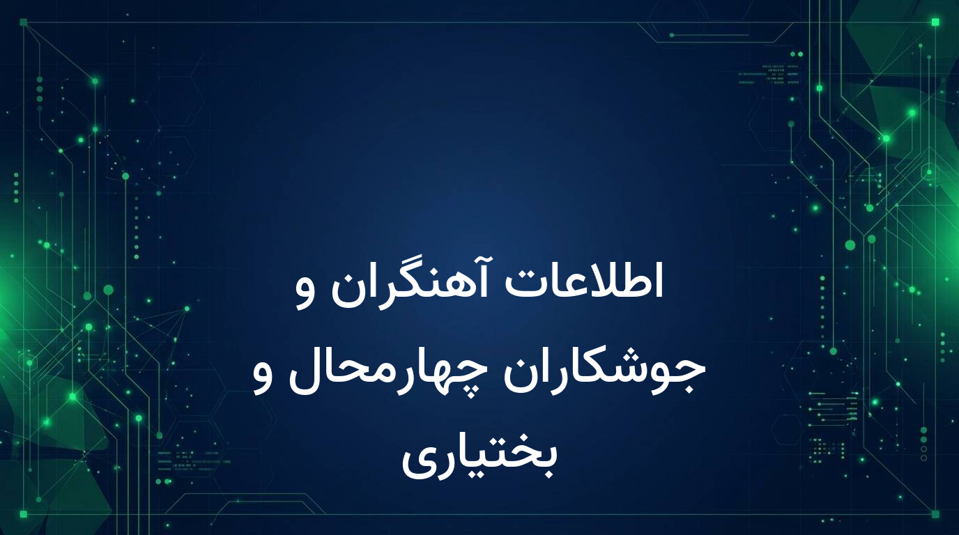 اطلاعات آهنگران و جوشکاران چهارمحال و بختیاری