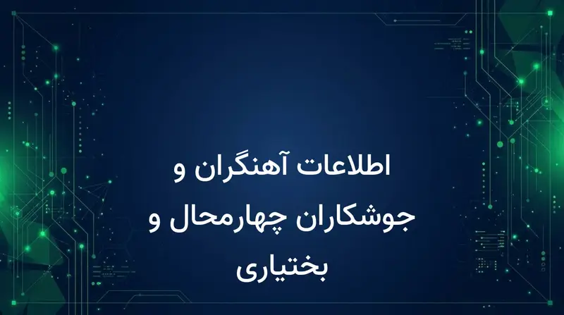 اطلاعات آهنگران و جوشکاران چهارمحال و بختیاری