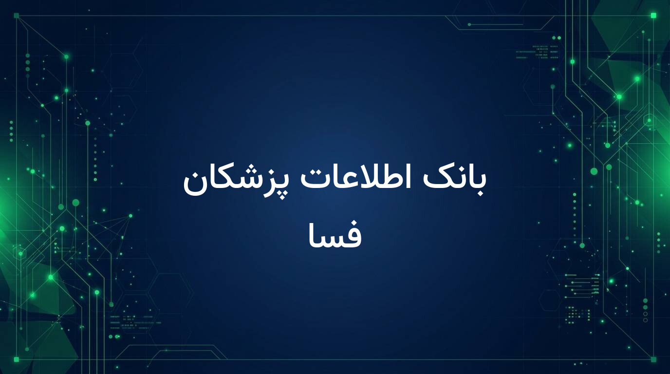 بانک اطلاعات پزشکان فسا