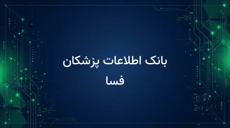 بانک اطلاعات پزشکان فسا