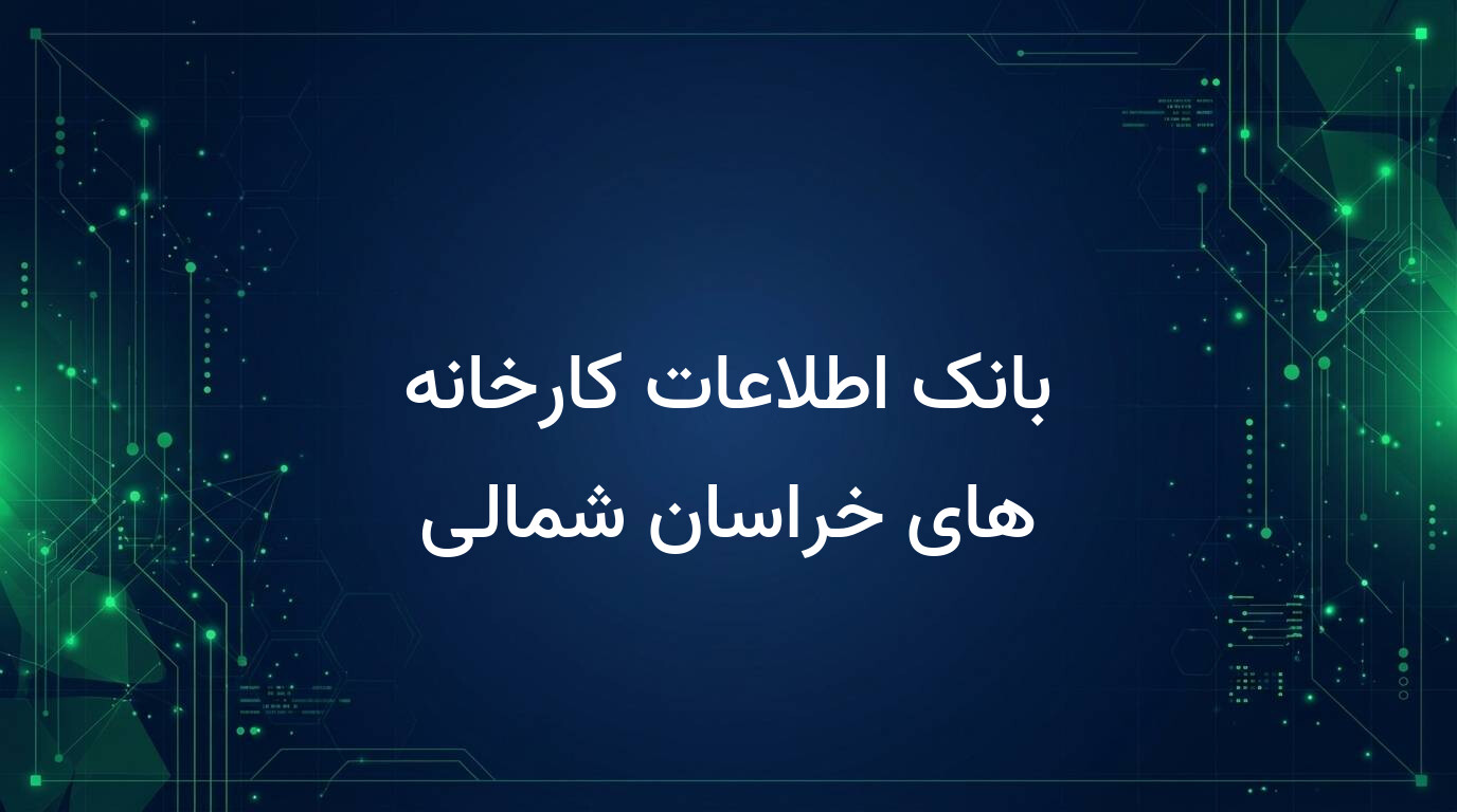 بانک اطلاعات کارخانه های خراسان شمالی