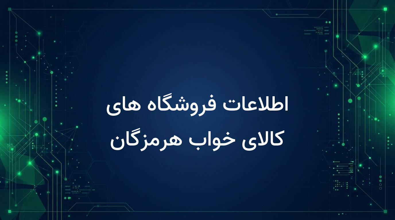 اطلاعات فروشگاه های کالای خواب هرمزگان