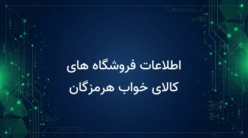 اطلاعات فروشگاه های کالای خواب هرمزگان
