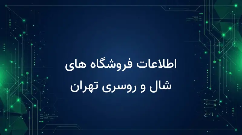 اطلاعات فروشگاه های شال و روسری تهران
