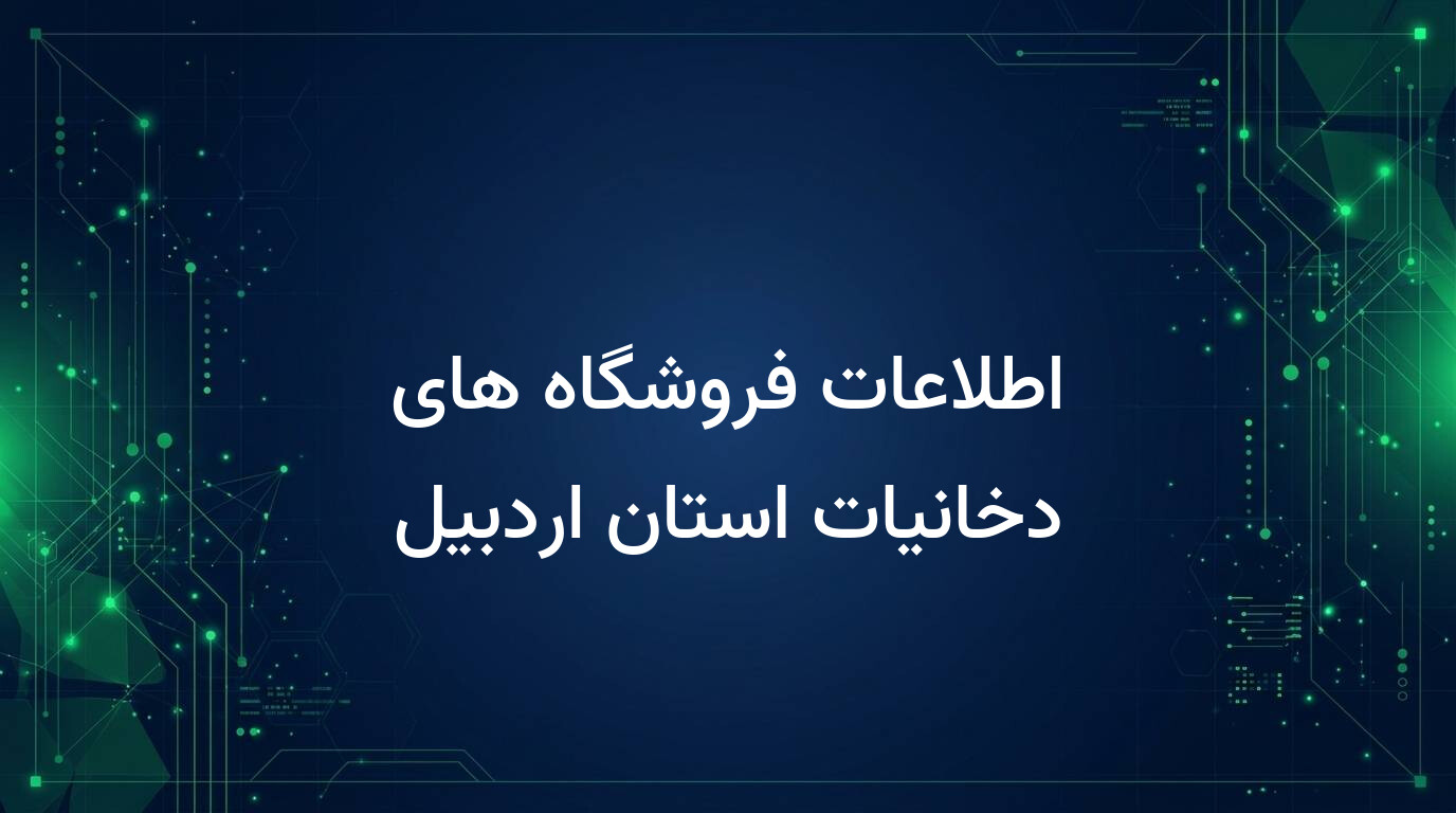 اطلاعات فروشگاه های دخانیات استان اردبیل