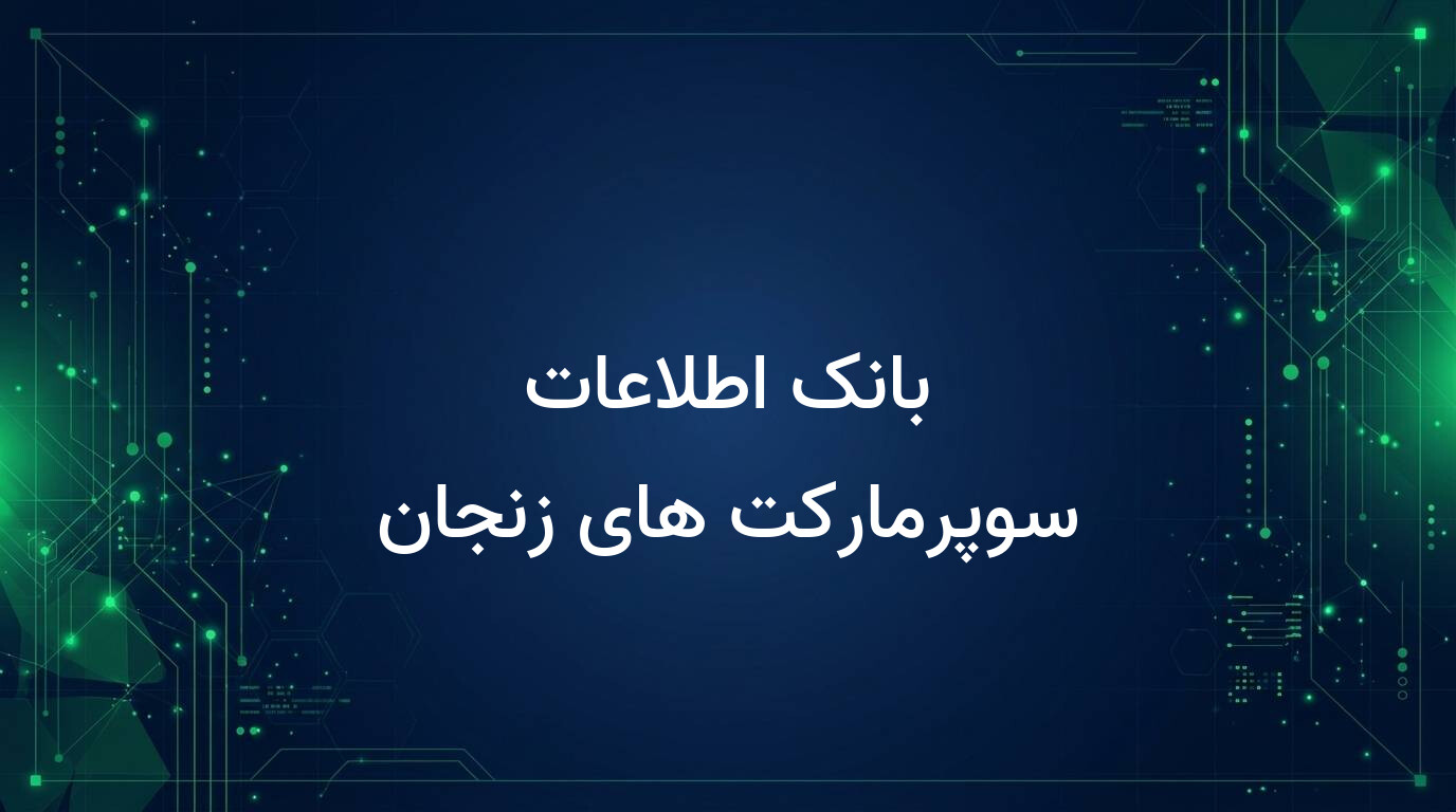 بانک اطلاعات سوپرمارکت های زنجان
