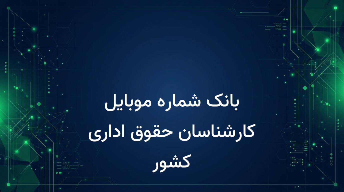 بانک شماره موبایل کارشناسان حقوق اداری کشور