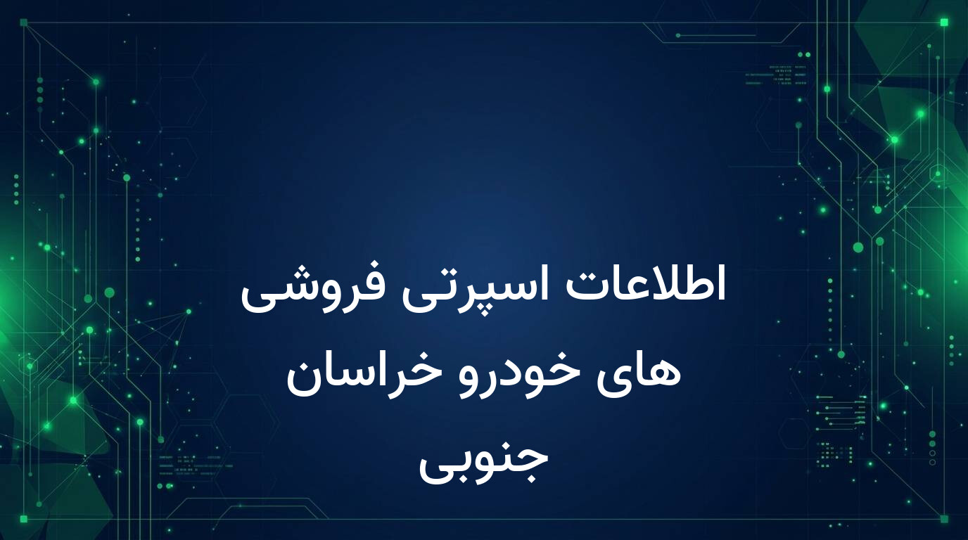 اطلاعات اسپرتی فروشی های خودرو خراسان جنوبی