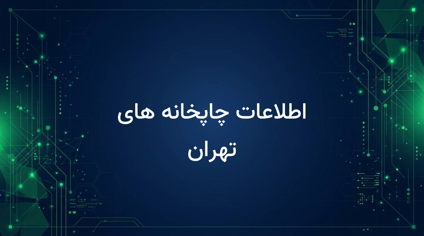 اطلاعات چاپخانه های تهران