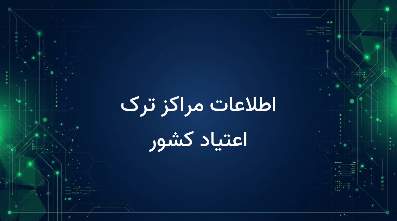 اطلاعات مراکز ترک اعتیاد کشور