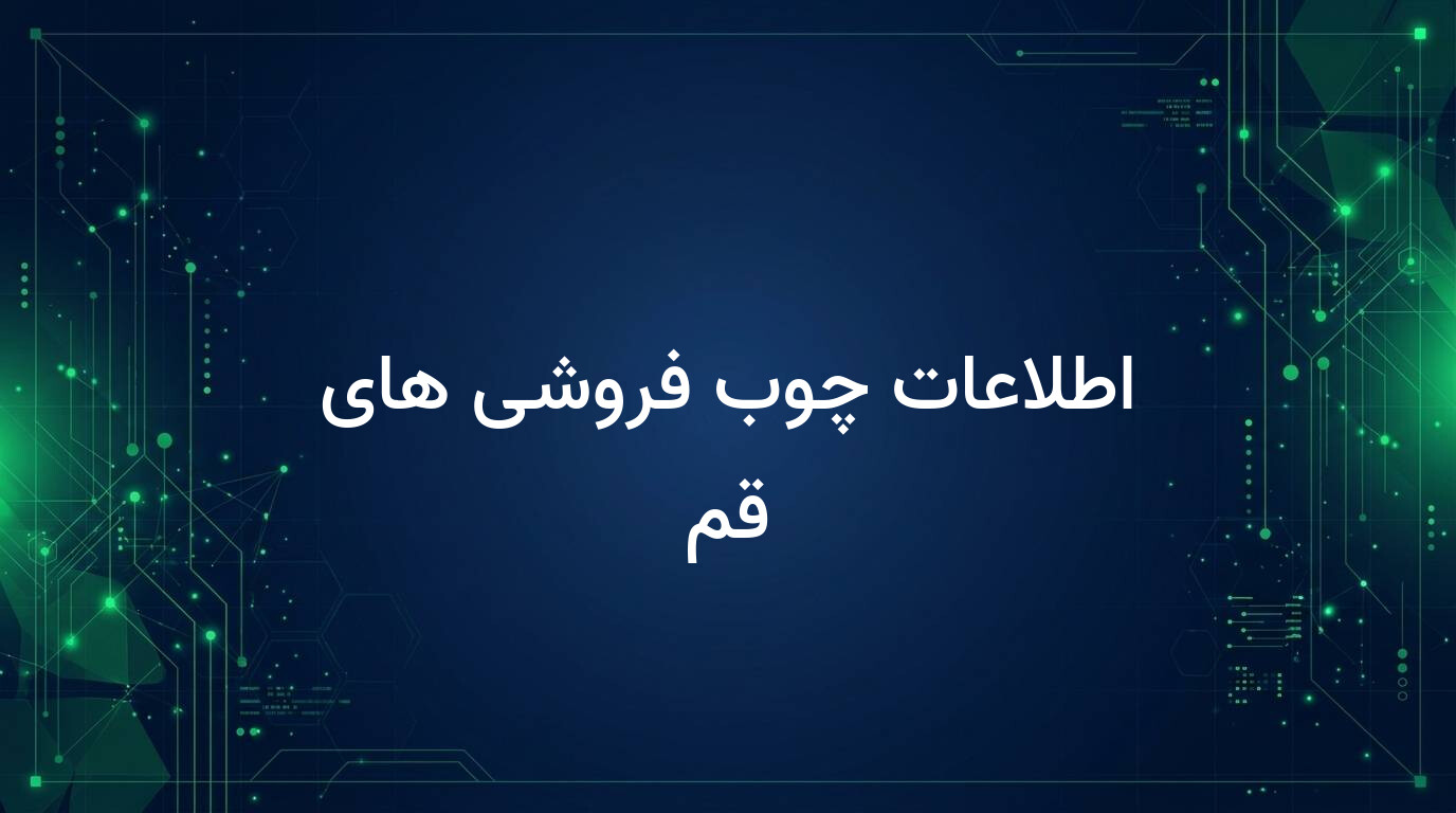 اطلاعات چوب فروشی های قم