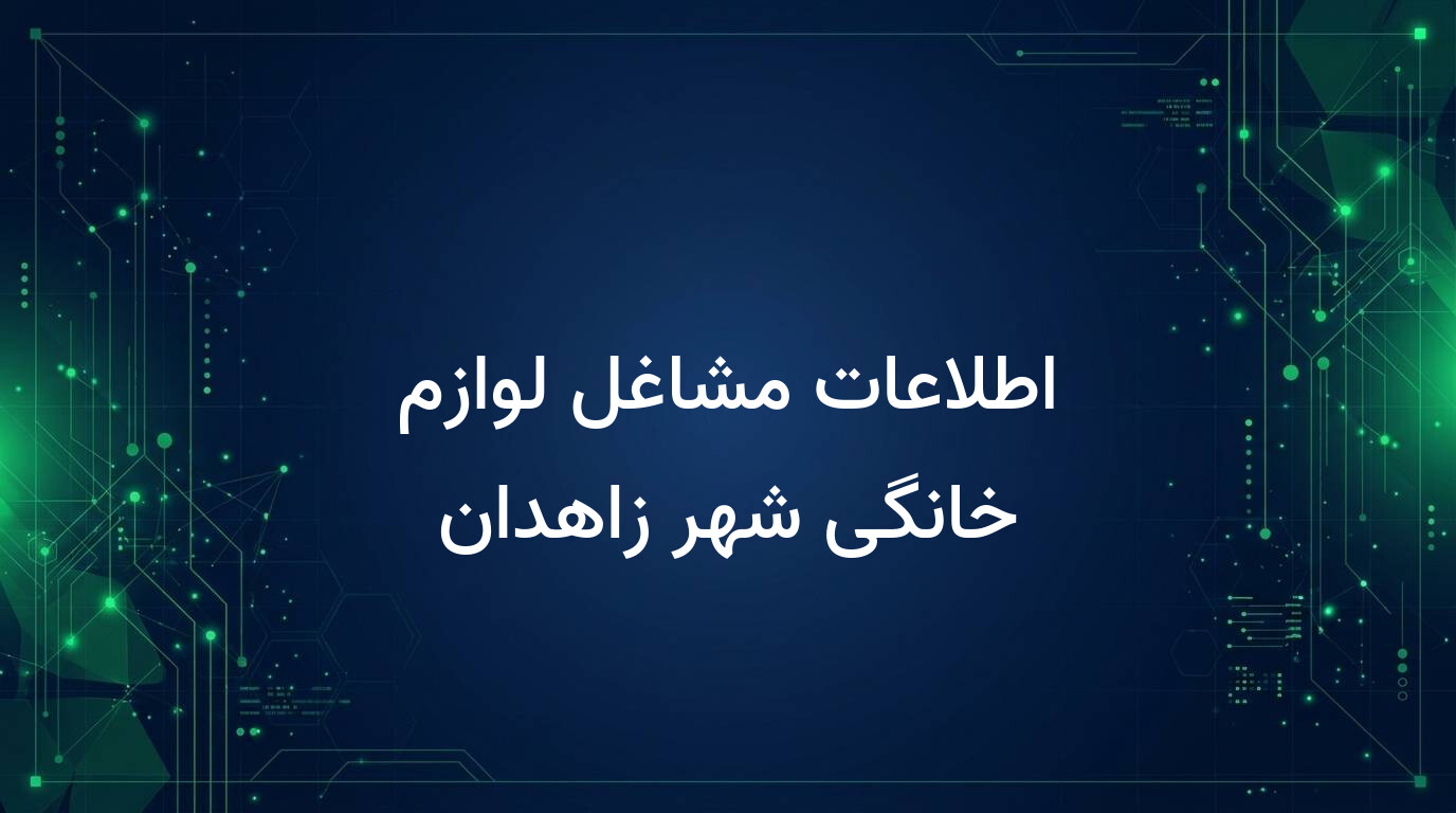 اطلاعات مشاغل لوازم خانگی شهر زاهدان