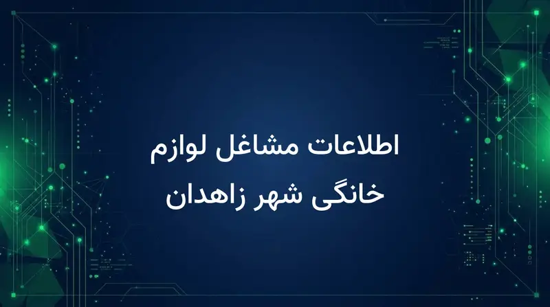 اطلاعات مشاغل لوازم خانگی شهر زاهدان