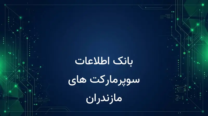 بانک اطلاعات سوپرمارکت های مازندران