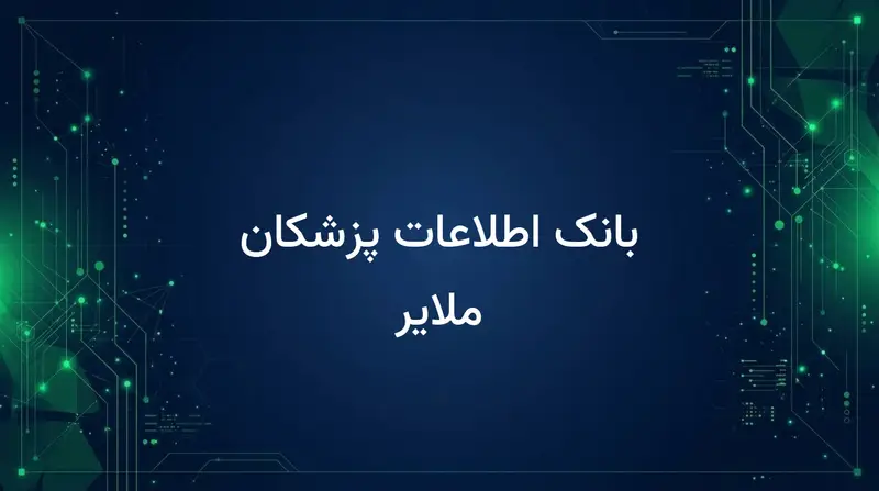بانک اطلاعات پزشکان ملایر