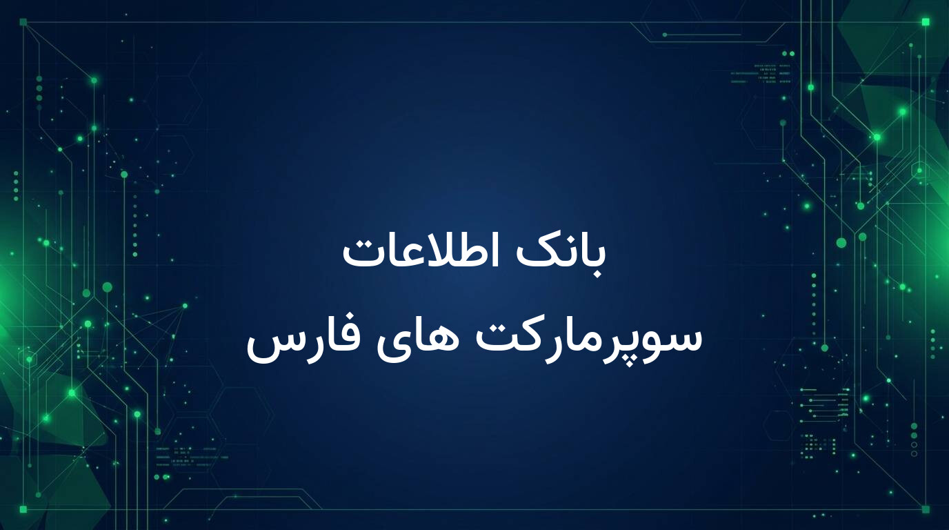 بانک اطلاعات سوپرمارکت های فارس